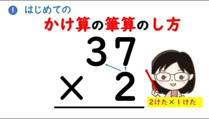 Embedded thumbnail for かけ算の筆算１