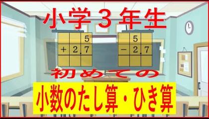 Embedded thumbnail for 小数の足し算と引き算