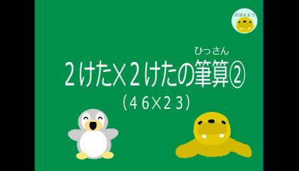 Embedded thumbnail for 2けた✕2けたの筆算