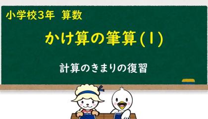 Embedded thumbnail for かけ算の筆算