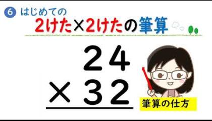 Embedded thumbnail for 2けた✕2けたの筆算２